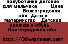 полуботинки детские для мальчика ecco › Цена ­ 1 500 - Волгоградская обл. Дети и материнство » Детская одежда и обувь   . Волгоградская обл.